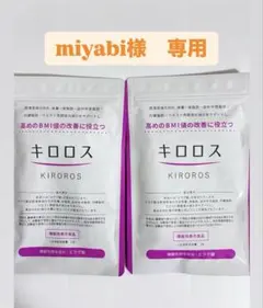 miyabi様　専用　キロロス3袋