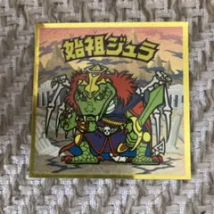 ビックリマンシール 始祖ジュラ
