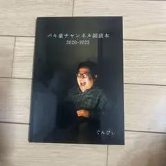 2025年最新】バキ童チャンネルの人気アイテム - メルカリ