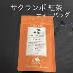 ルピシア サクランボ 紅茶 ティーバッグ フレーバードティー　10個のサムネイル