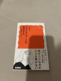 フェイクニュースを哲学する 山田圭一 岩波新書