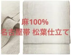 新品未開封品 麻 八寸名古屋帯 ぼかし ブルー 紺色 夏帯 単帯 松葉