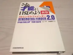 さあ、才能(じぶん)に目覚めよう 新版 ストレングス・ファインダー2.0