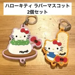 【まとめ売り可】ハローキティ ラバーマスコット 2個セット 宮城 秋田