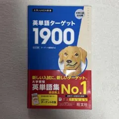 ターゲット1900 学習参考書