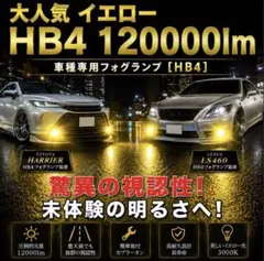 HB4 車種専用 LEDフォグランプ バルブ　イエロー 12000lmのサムネイル