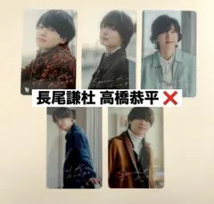 長尾 高橋❌ なにわ男子Special Kiss特典 クリアカード