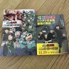 アニメコミック 劇場版 忍たま乱太郎 ドクタケ忍者隊最強の軍師&小説
