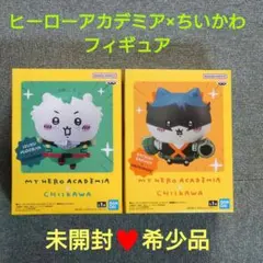 【未開封♥希少品】僕のヒーローアカデミア×ちいかわ フィギュア ２種セット