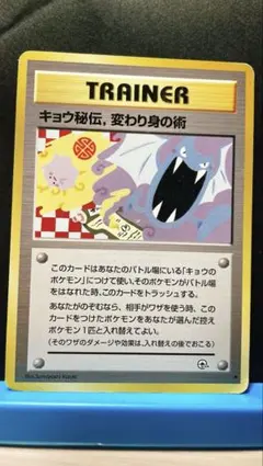 ポケモンカード 旧裏 キョウ秘伝, 変わり身の術 ◇ 改訂前 卍マーク