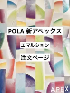 POLA アペックスエマルションN 42212 - メルカリ