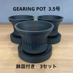 3Dプリンター鉢 3.5号　鉢皿付き【gearing pot】　各3個のサムネイル