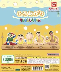 クレヨンしんちゃん ふろあがり ガチャガチャ アクション仮面