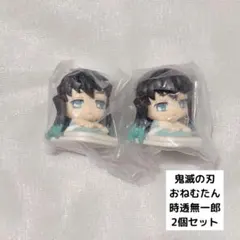 鬼滅の刃 おねむたん 時透無一郎 2個セット