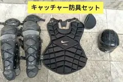 Nike J.S.B.B キャッチャー用プロテクターセットです。軟式用 2026年最新】NIKE 野球 キャッチャー用プロテクターの人気アイテム