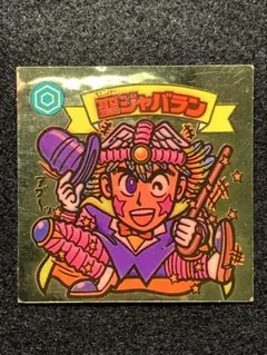悪魔VS天使シール 200 聖ジャバラン　セントジャバラン