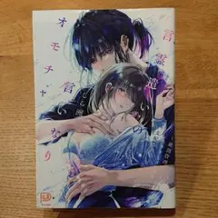 【TL】しら洲 言霊遣いの言いなりオモチャ