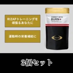 RIZAP COMMIT WITH BURN+ 3袋のサムネイル