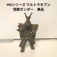 HGシリーズ ウルトラセブン　怪獣ガンダー　美品