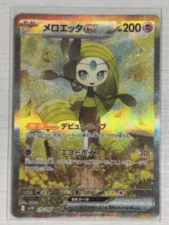 メロエッタex/SAR ポケモンカード