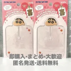 クレヨンしんちゃん アクリルキーホルダーケース 2個セット　セリア