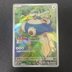 カビゴン(Snorlax)AR SV2a ポケモンカード151 181/165
