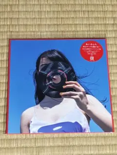 あいみょん 君はロックを聴かない 7インチアナログ盤