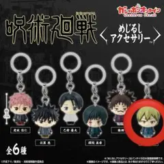 呪術廻戦 禪院直哉 めじるしアクセサリー