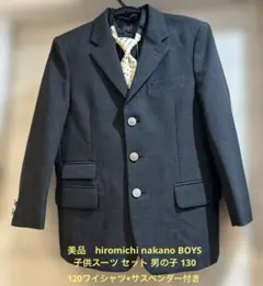 hiromichi nakano BOYS 子供スーツ セット 男の子 130