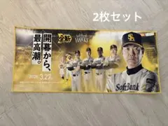SoftBank Hawks 2026年　開幕記念タオル 2枚セット
