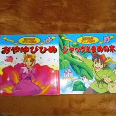 A-48 世界名作アニメ絵本　2冊セット