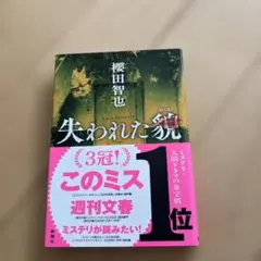 失われた貌