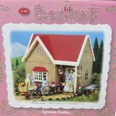 2026年最新】きいちご林のお家の人気アイテム - メルカリ