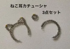 リカちゃん 猫耳 ねこみみカチューシャ 3点セット グレー　　313