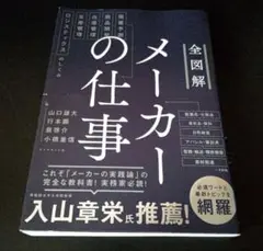 全図解メーカーの仕事 : 需要予測・商品開発・在庫管理・生産管理・ロジスティク…