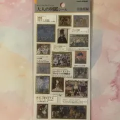 m*y様 大人の図鑑シール　印象派編　新品