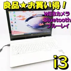 【お買い得】NEC Lavie人気白すぐに使えるノートパソコン カメラ付 e42