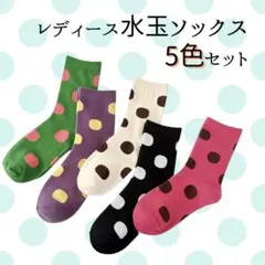 【新品】レディース靴下 5足セット 水玉 カラフル ソックス かわいい ドットのサムネイル