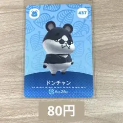 あつ森　amiiboカード　アミーボ　437 ドンチャン
