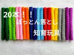 20本！ペットボトルぽっとん落とし短め知育玩具ハンドメイド