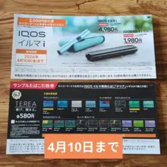 IQOS イルマ i 割引券と引換券　セイコーマート