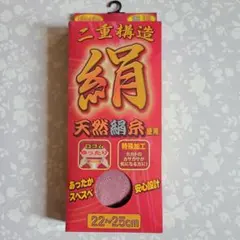 暖かい靴下　冷え取り　絹二重編み靴下　内側天然絹靴下　22~25cmくすみピンク