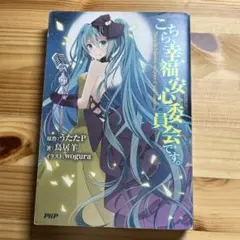 こちら幸福安心委員会です。　初回限定版特典、帯付き全5巻セット こちら、幸福安心委員会です。 | うたたP, 鳥居羊 |本 | 通販