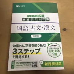 ハイスコア!共通テスト攻略 国語 古文・漢文 改訂版