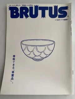 BRUTUS 2020年5月号 骨董品