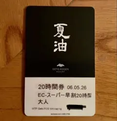夏油高原スキー場【残り8時間券】リフト券 GETO 25-26シーズン