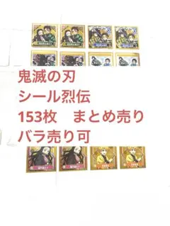 鬼滅の刃　シール烈伝　まとめ売り　ufotable 冨岡義勇　時透無一郎