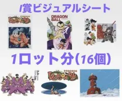 一番くじ　ドラゴンボール　EX I賞 ビジュアルシート 1ロット分　16個