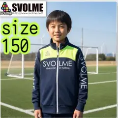 美品 SVOLME フルジップ ジャージ ジャケット 150 サッカーフットサル