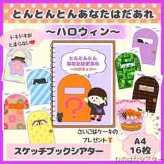 A4スケッチブックシアター⭐︎とんとんとんあなたはだあれ？　ハロウィン　保育教材